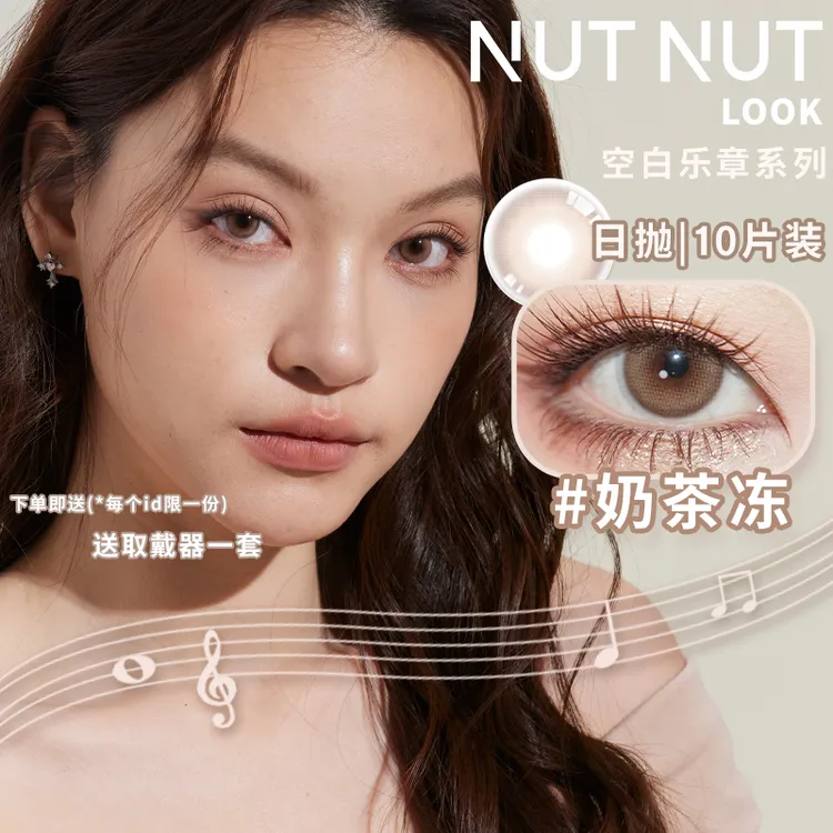 【短视频】坚果力美瞳日抛10片【欧若风】约会原创设计薄透NUTNUTLOOK