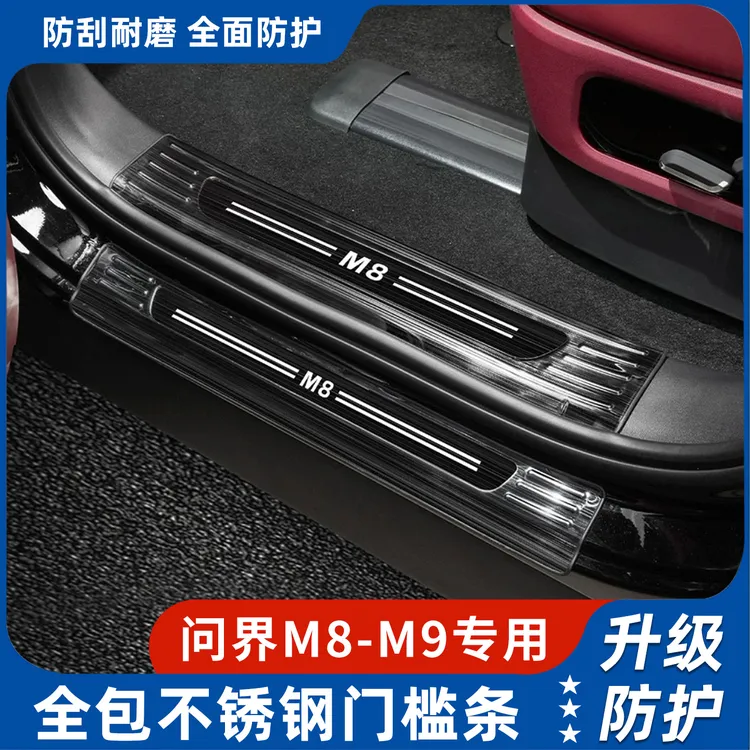 问界m8m9迎宾踏板不锈钢后护板防护板门槛条门槛贴专车专用改装
