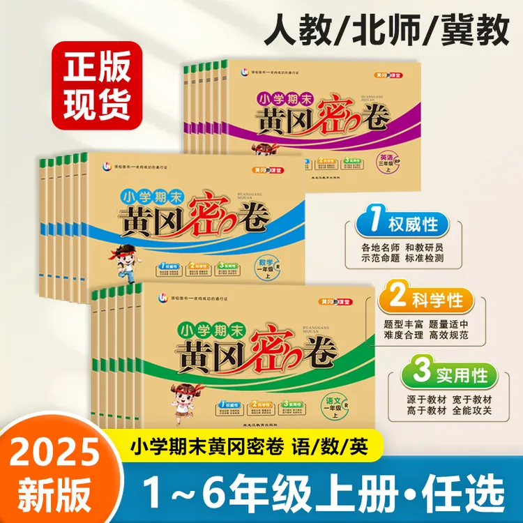 期末测试卷 语数英 新版小学1-6年级上册 黄冈密卷  期末冲刺必备