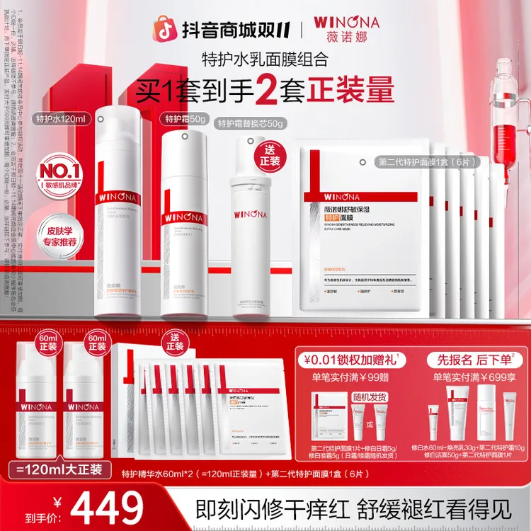 【双11大促】薇诺娜特护水乳面膜套装敏感肌舒缓保湿修护泛红干痒