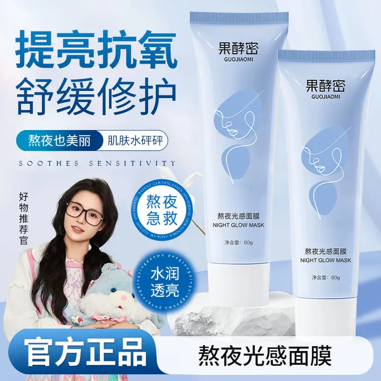 【小鱼专属】黛熬夜涂抹面膜格娜抗氧抗糖面膜去黄提亮保湿护肤品  
