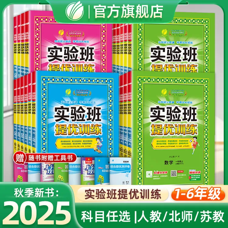 25秋春雨实验班提优训练小学语文数学英语人北苏练习课时特训