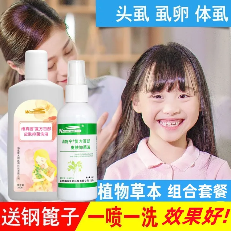 除儿童头虱子虱卵跳蚤百部酊大人适用小女孩头发上的虱子洗发水
