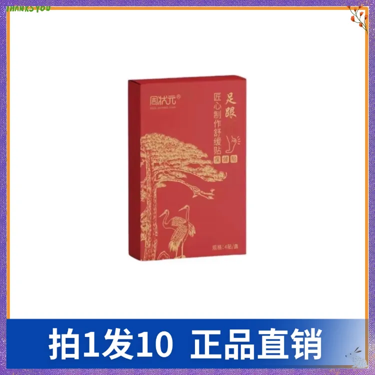 【拍1发10】周状元足跟痛贴