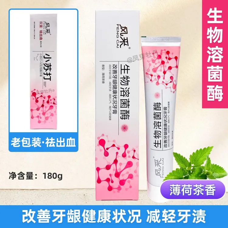 风采小苏打改善牙龈健康状况蕴含生物溶菌酶祛出血牙膏薄荷茶香
