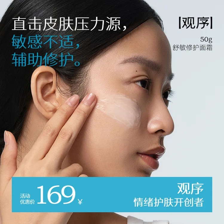 观序舒敏修护面霜舒缓泛红修复屏障调压稳肤干油敏霜调节昼夜节律