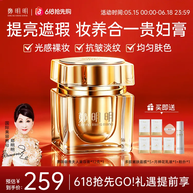 【618抢先购】郑明明贵夫人美容膏 紧致抗皱素颜遮瑕美颜养肤贵妇膏商品图