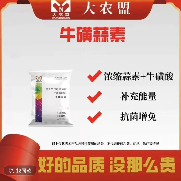 大农盟~饲料添加剂~牛黄蒜素500g/袋