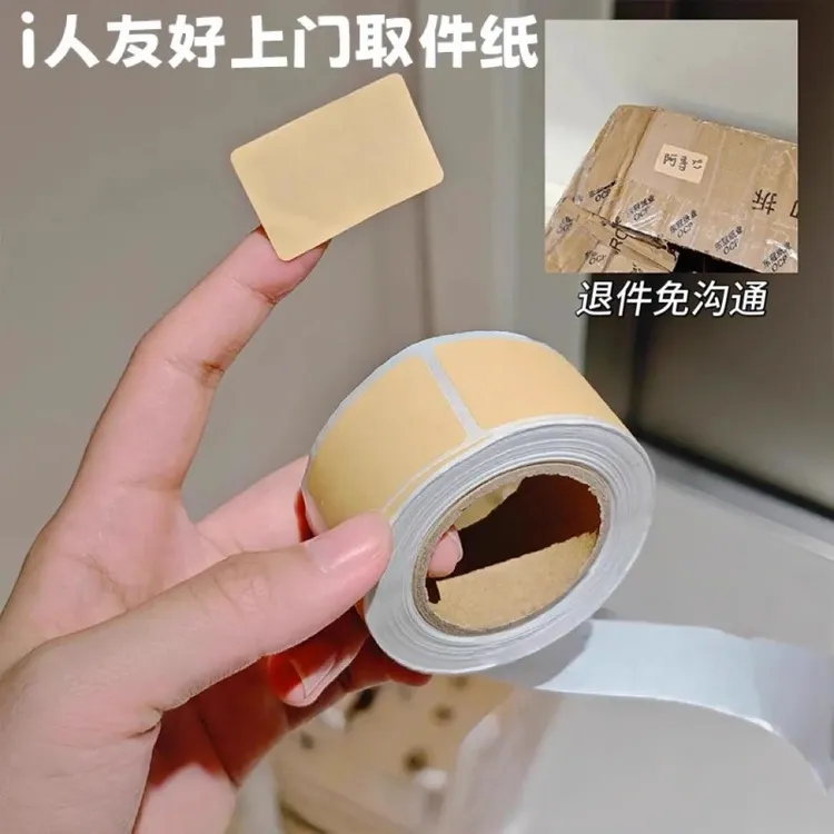 i人友好上门取件纸不干胶封口牛皮贴纸快递取件码分类便利贴
