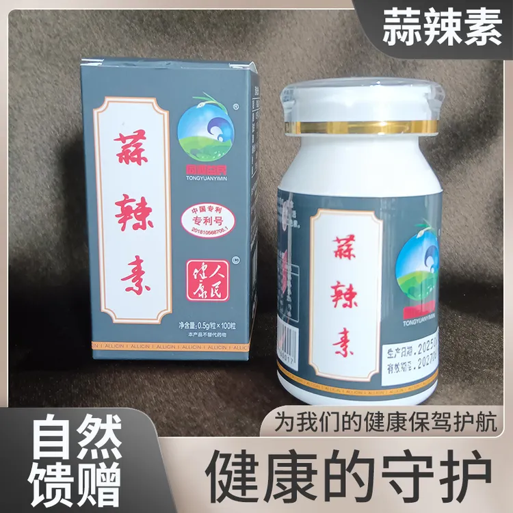 蒜辣素（AIIicin）富含大蒜硒和大蒜素 适合多种人群调节肠胃免疫