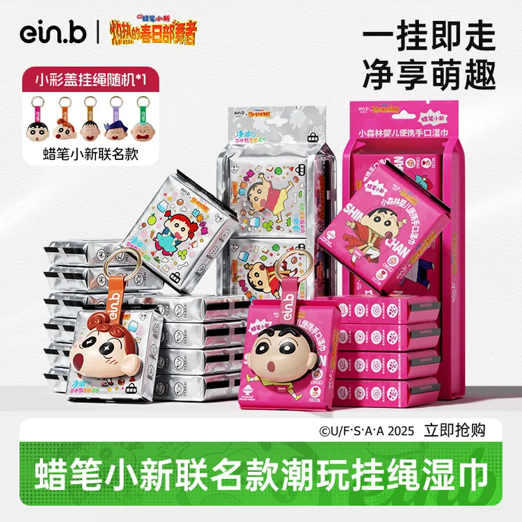 怡恩贝蜡笔小新出行必备便携挂式可冲散湿巾手口屁通用湿纸巾随身