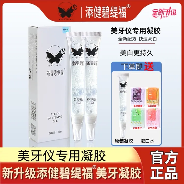 添健碧缇福美牙凝胶 牙齿口腔修护美白凝胶温和舒缓去黄快速亮白