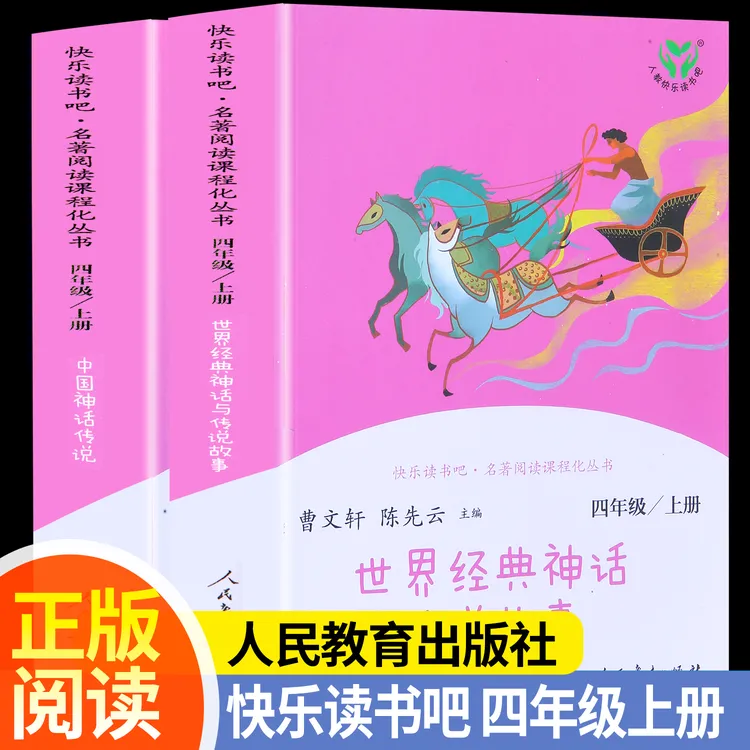 26年新版四年级上册快乐读书吧中国神话传说世界经典神话小学生