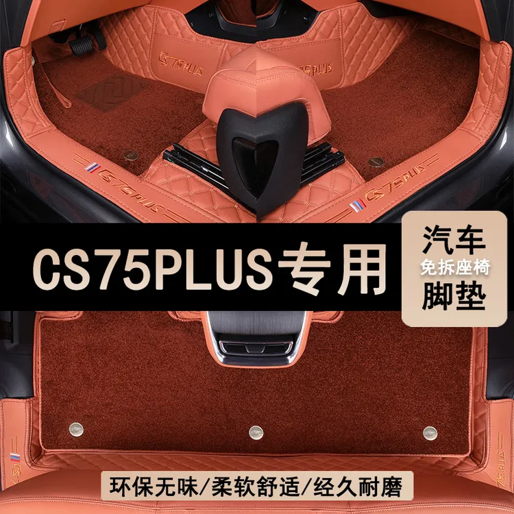 新款长安cs75Plus全包围脚垫贴合耐磨无异味专车专用汽车脚垫