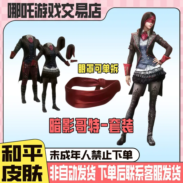 和平精英新皮肤小店入口返场出售暗影哥特套装眼罩禁止未成年下单