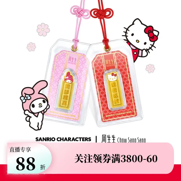 周生生黄金足金三丽鸥家族My Melody/Hello Kitty御守金片