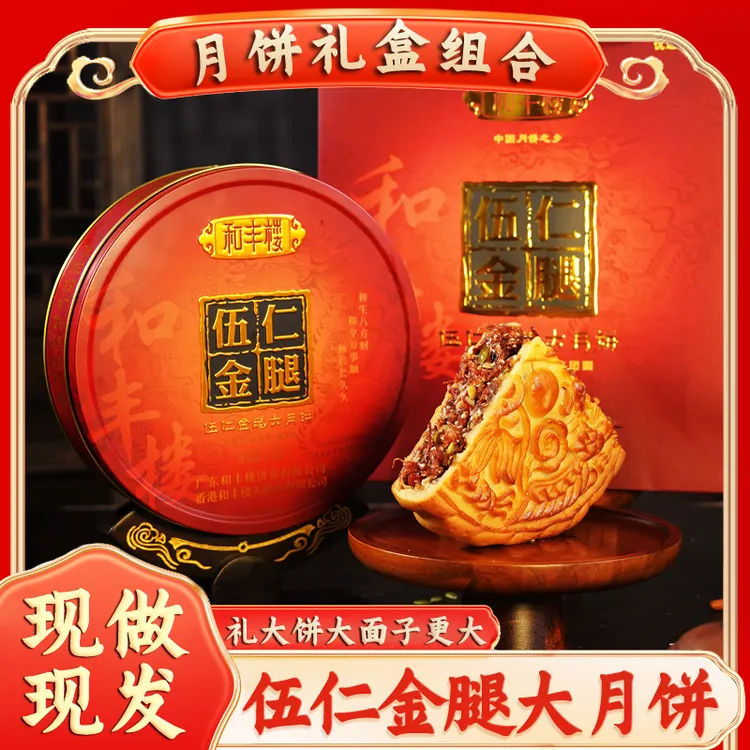 吴川金腿五仁大月饼1斤2斤3斤莲蓉蛋黄火腿五仁盒礼装 广式味道