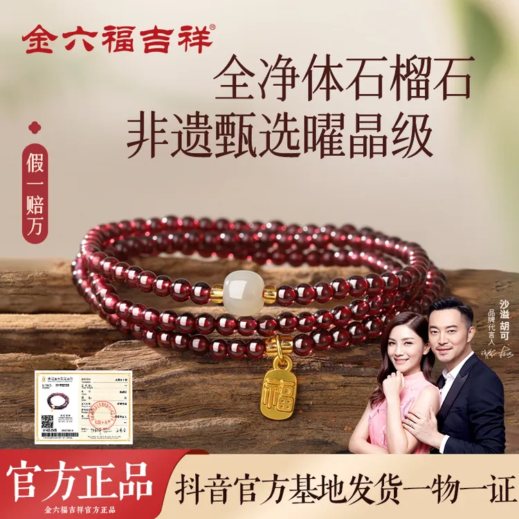 金六福吉祥非遗甄选天然多圈石榴石手串女款手链叠戴手饰生日礼物