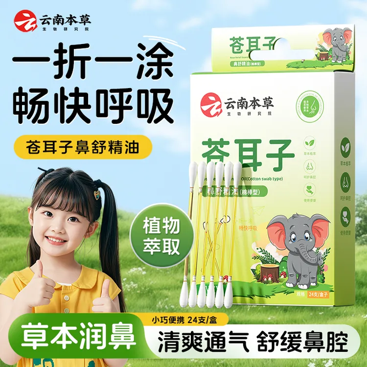 云南本草苍耳子鼻舒精油清爽通气舒缓鼻腔润鼻棉棒小巧便携dyey