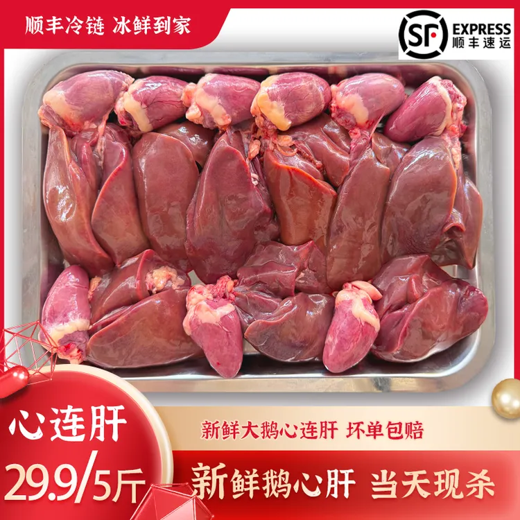 【顺丰包邮】鹅心鹅肝5斤装去油去苦胆鹅心肝内脏新鲜坏单包赔