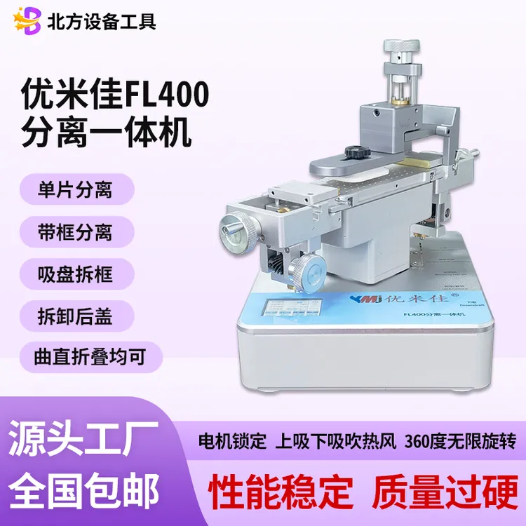优米佳FL400分离一体机曲屏拆框分离曲面分离上拆多手机维修工具