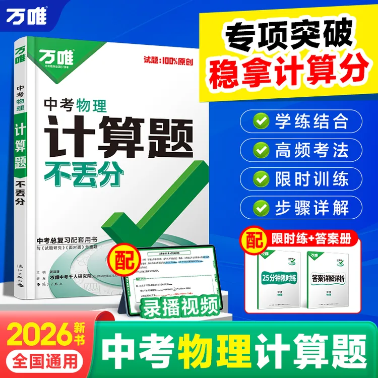 万唯中考2026中考物理计算题不丢分专项提升练习册初中必刷辅导书