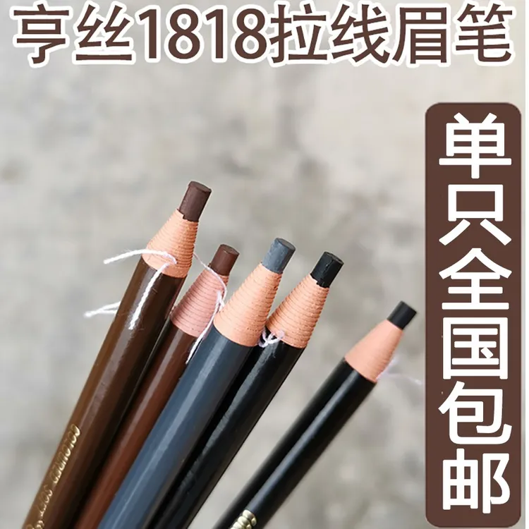 亨丝1818拉线眉笔防水不晕染正品木质硬芯批发眉粉化妆师专用彩妆