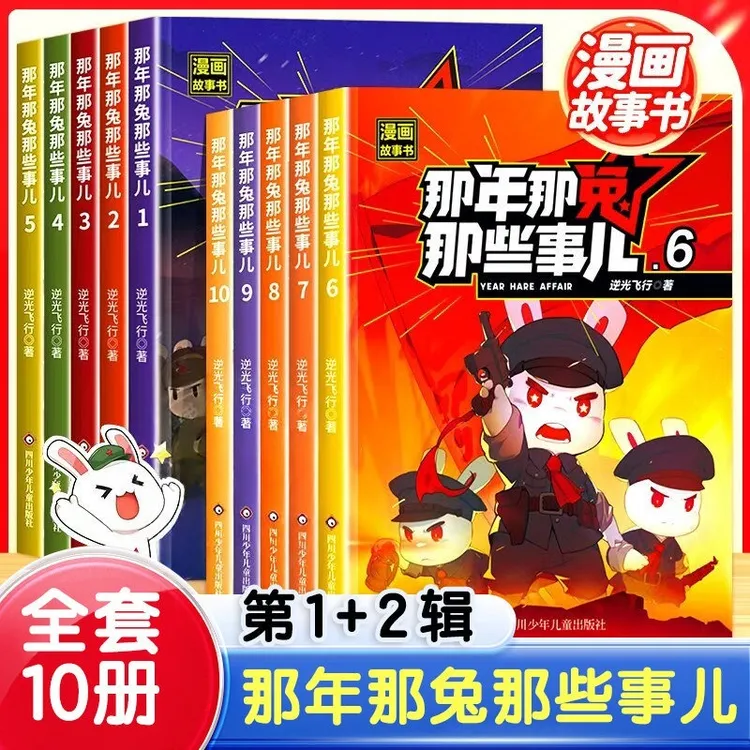 那年那兔那些事儿漫画书全套正版1-10册小学生爱国主义课外阅读书