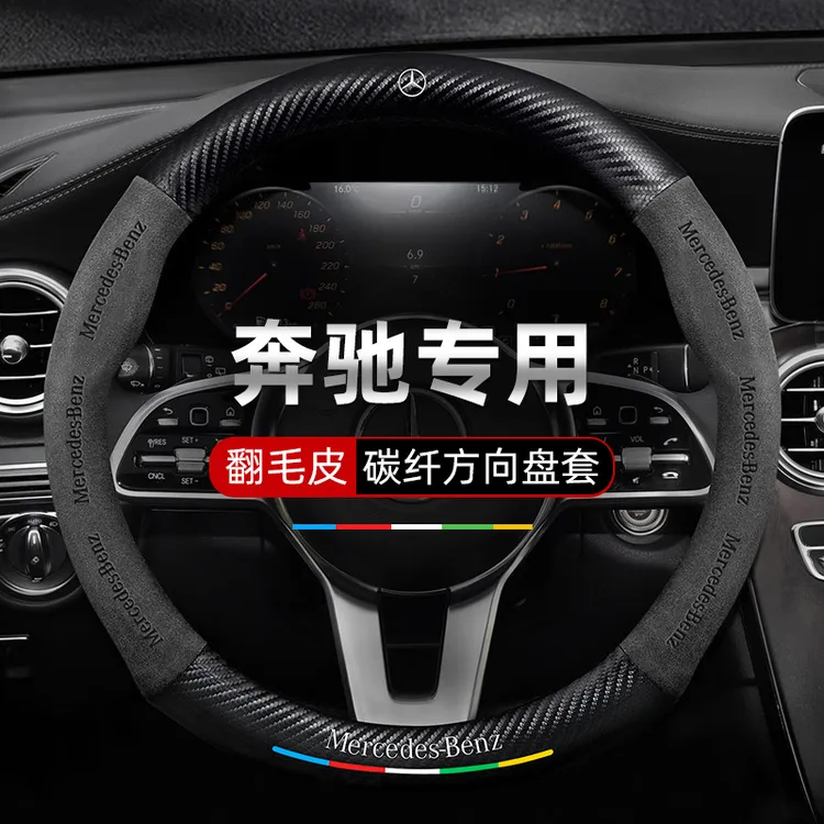 适用于奔驰方向盘套C260L/E300S400GLB220/GLC翻毛皮碳纤维GLE450