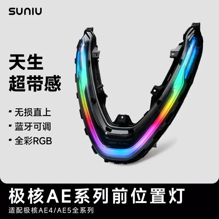 速牛 新品二代升级极核AE4i AE5电动车前置灯装饰灯APP智能调色 