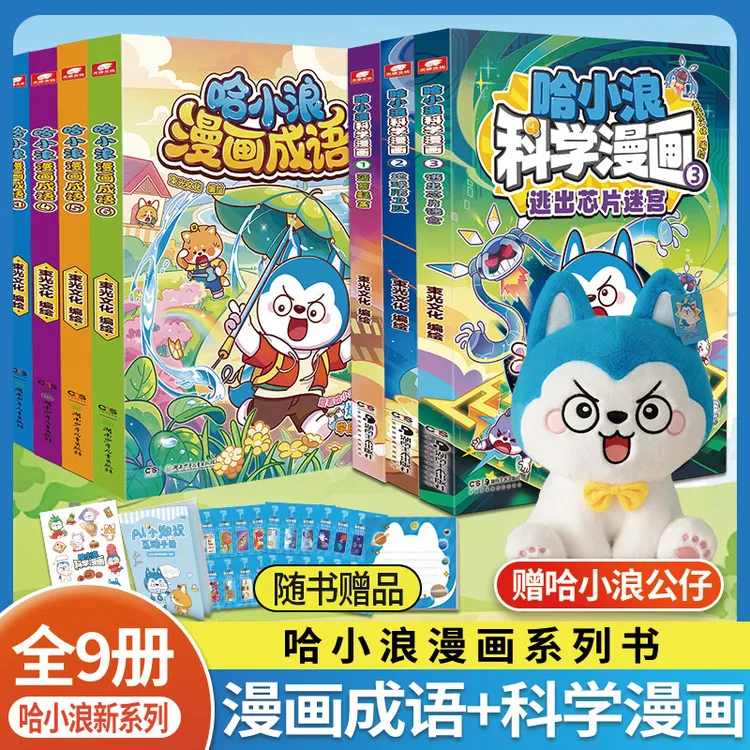 赠公仔哈小浪上学记漫画成语 全9册 哈小浪学成语 哈小浪科学漫画