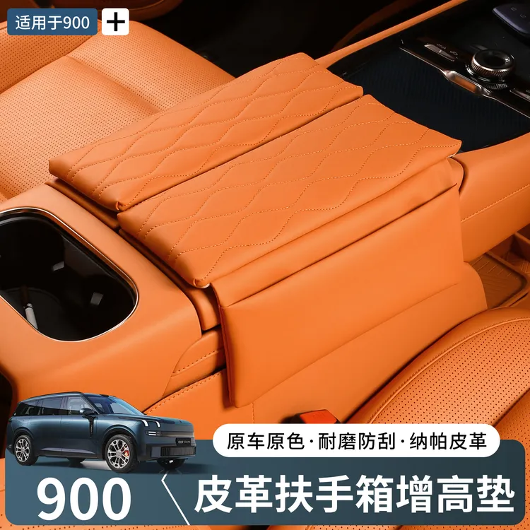 适用于领克900扶手箱增高垫中控扶手保护套内饰改装专用汽车配件
