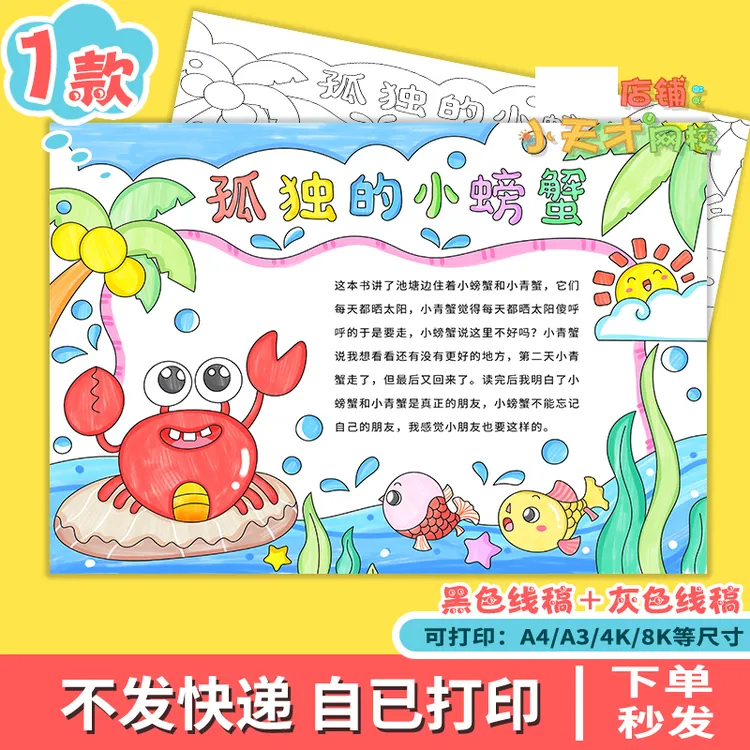 孤独的小螃蟹手抄报模板小学生读书阅读好书推荐一本好书小报t257
