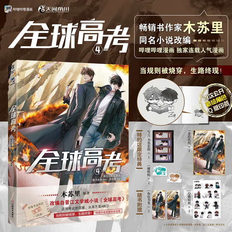 【印签版+店铺特典】木苏里:全球高考漫画漫画书.1-4册本本有印签