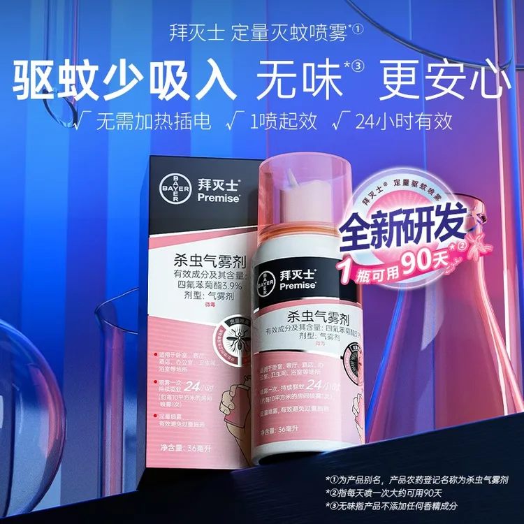 拜耳拜灭士驱蚊便携室内持久蚊子客厅卧室家用蚊香液灭蚊剂喷雾