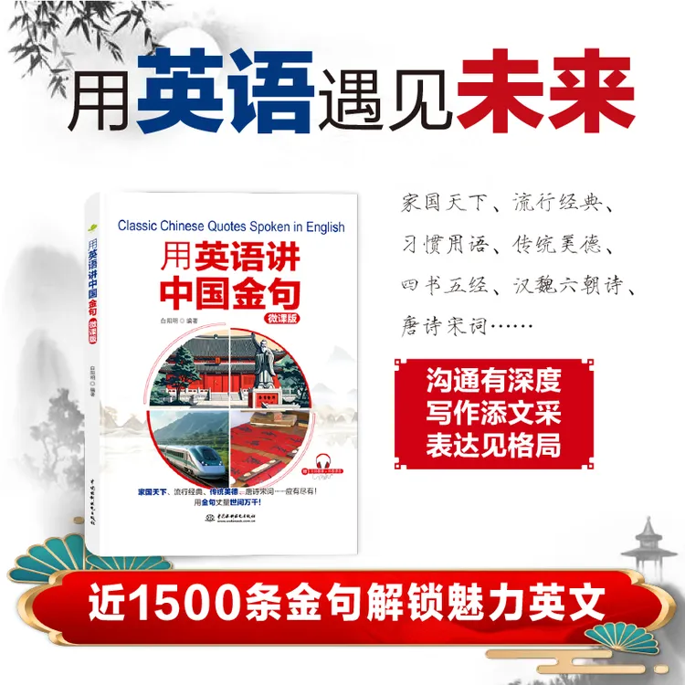 用英语讲中国金句（配微课+音频，聚焦社会热点、经典人文，英汉对照）