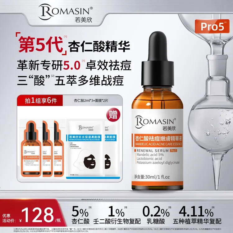 【达人专属】若美欣5%杏仁酸祛痘控油嫩肤精华30ml组合装