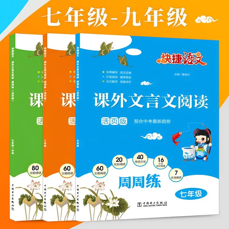 快捷语文 初中课外文言文阅读 八年级至中考 专项训练译注赏析
