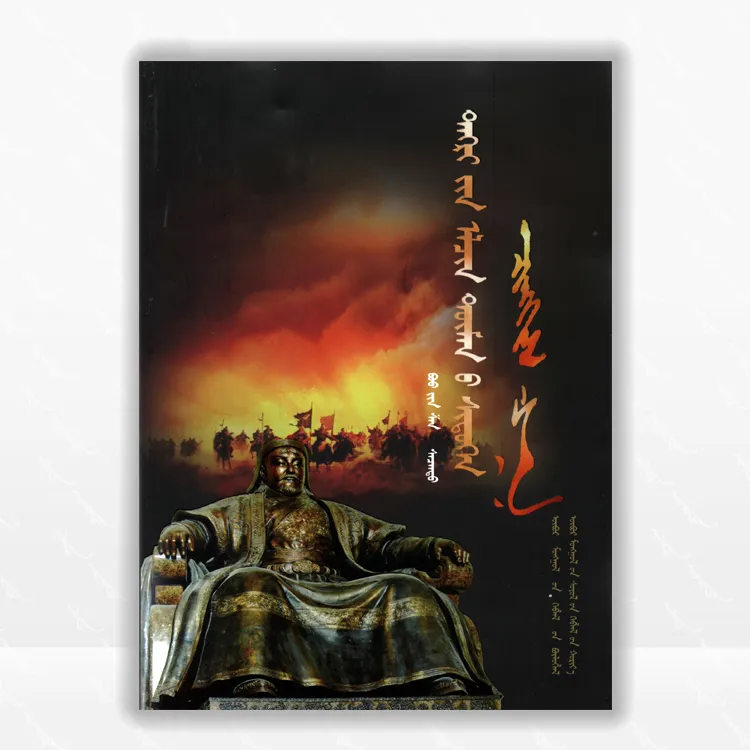 圣祖成吉思汗：成吉思汗（1162~1227）生平事迹、内蒙古文化出版社
