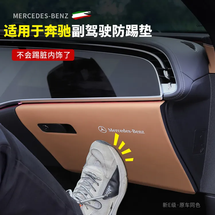 适用奔驰副驾驶防踢垫E级E300L/GLC/C级C260车内饰用品储物盒防护