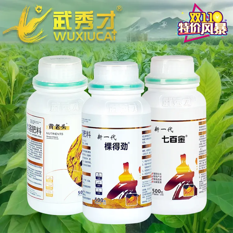 【双11活动】武秀才 棵得劲 七百金 黄老头 壮烟烤烟种植水溶肥