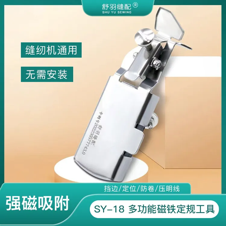【舒羽缝配】SY-18新款多功能磁铁定规缝纫工具挡边定位防卷
