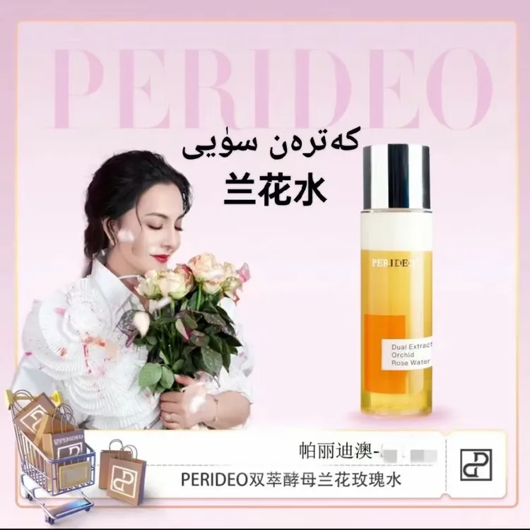PERIDEO兰花玫瑰水美容
