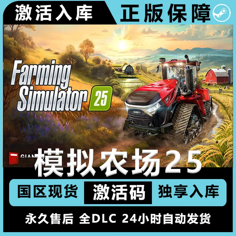 模拟农场25 农场模拟 全dlc Farming Simulator25 电脑入库服务