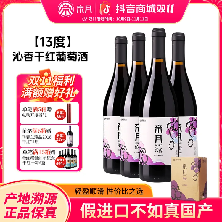 宁夏帝月沁香13度黑皮诺赤霞珠马瑟兰混酿干红葡萄酒红酒干红整箱