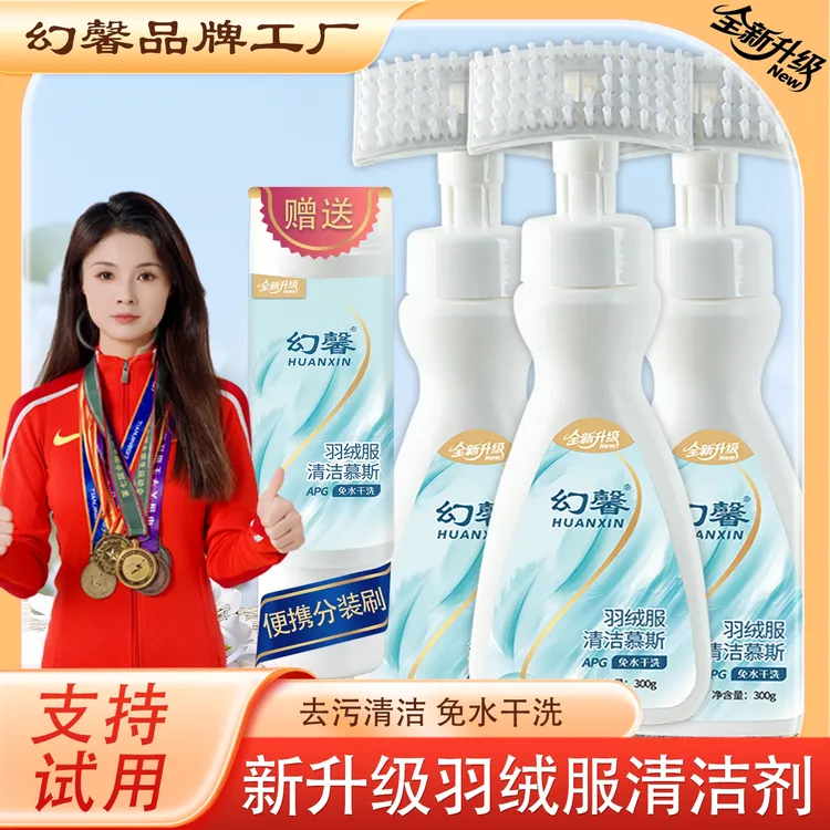 【拍一发三】幻馨全新升级羽绒服清洁慕斯<300g*3瓶>