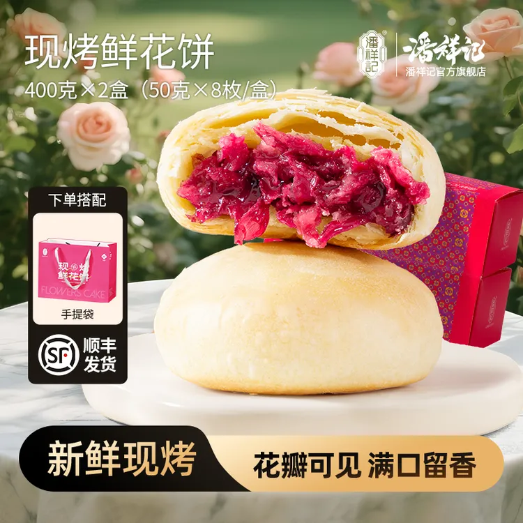 【新鲜现烤】潘祥记现烤短保玫瑰茉莉鲜花饼解馋零食早餐蛋糕面包