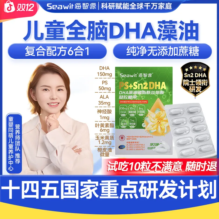 【双十二爆品】Seawit海智源 PS款儿童专注DHA藻油 儿童无蔗糖DHA