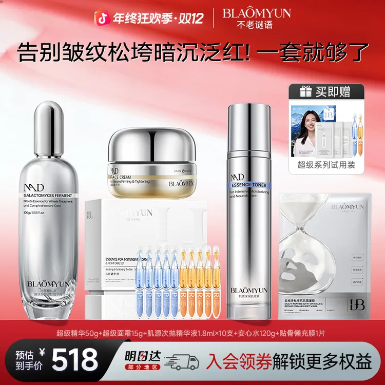 【双12狂欢购】不老谜语抗衰紧致套组精华次抛面霜面膜懒充膜安心水