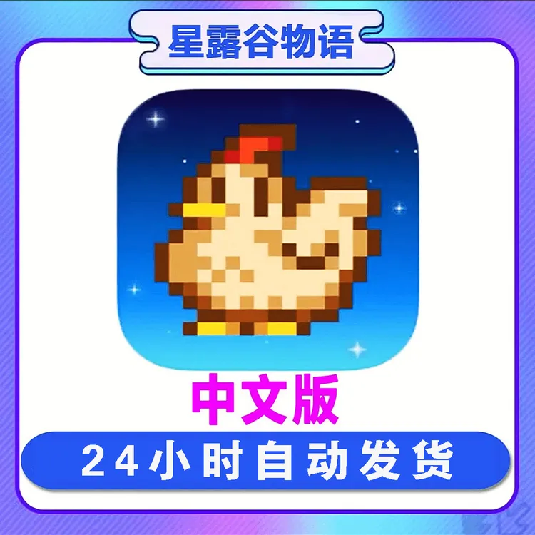 星露谷物语手机版可联机StardewValley中文版 游戏服务